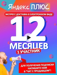 Подписка Яндекс плюс на 12 мес (1 аккаунт) с ВБ кошельком
