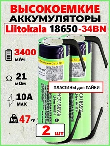 Аккумулятор 18650 Liitokala 34BN , 3.7 В, Высокоемкий 3400 mAH c пластинами, выводами (с картой OZON)