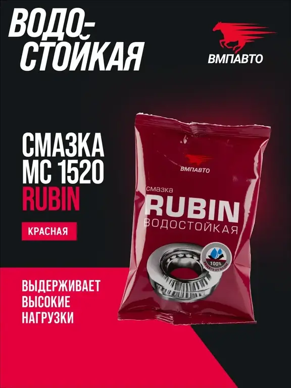 Смазка водостойкая литиевая кальциевая МС 1520 RUBIN 80 мл