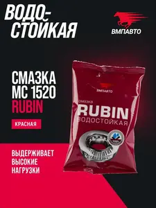 Смазка водостойкая литиевая кальциевая МС 1520 RUBIN 80 мл