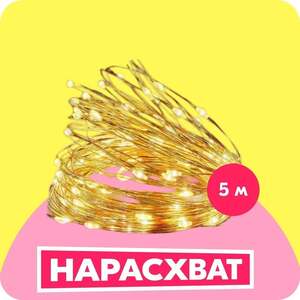Гирлянда на батарейках 5 м (с картой OZON)