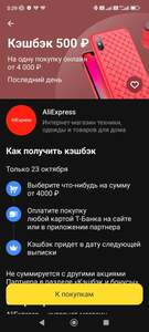 Возврат 500₽ от 4000 ₽ на Aliexpress при оплате картой Т-Банка