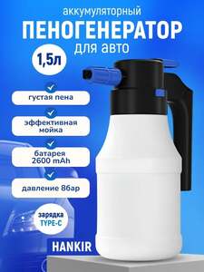 Пеногенератор аккумуляторный Hankir 1.5 л (с Озон-картой)