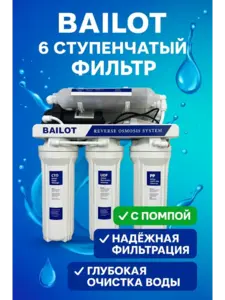 6 ступенчатый фильтр осмос BAILOT с накопительным баком и насосом (с ВБ кошельком)