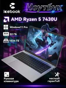 Ноутбук Icebook ID9, 15.6", 1920x1080, AMD Ryzen 5 7430U, 32/1024 ГБ, AMD Radeon 7, Windows Pro (с картой OZON) + 2605₽ пошлина