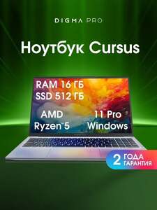 Ноутбук Digma Pro Cursus (15.6", AMD Ryzen 5 3500U, RAM 16 ГБ, SSD 512 ГБ, Radeon Graphics, Windows Pro), с картой OZON