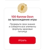 100 баллов Ozon за игру от Royal Canin