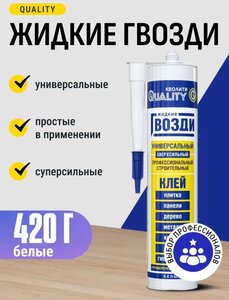 Жидкие гвозди универсальные белые Quality 420 г (с картой OZON)