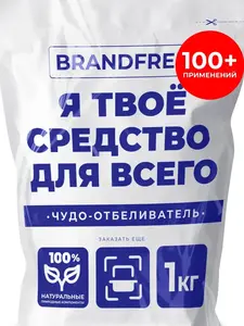 Кислородный отбеливатель Brandfree Чудо-очиститель, 1 кг (с ВБ-кошельком)