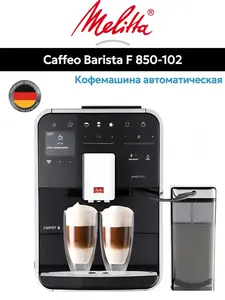 Кофемашина Melitta Caffeo Barista TS Smart F 850-102 (цена с подпиской и стандартным кошельком)