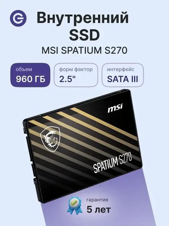 SSD-накопитель MSI Spatium S270 960GB (с ВБ-кошельком)
