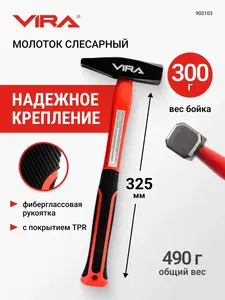 Молоток слесарный VIRA 490 г, боек 300 г