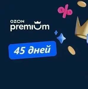 Подписка Ozon Premium на 45 дней за 1₽