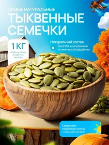 Семечки тыквенные очищенные 1 кг (с WB кошельком)