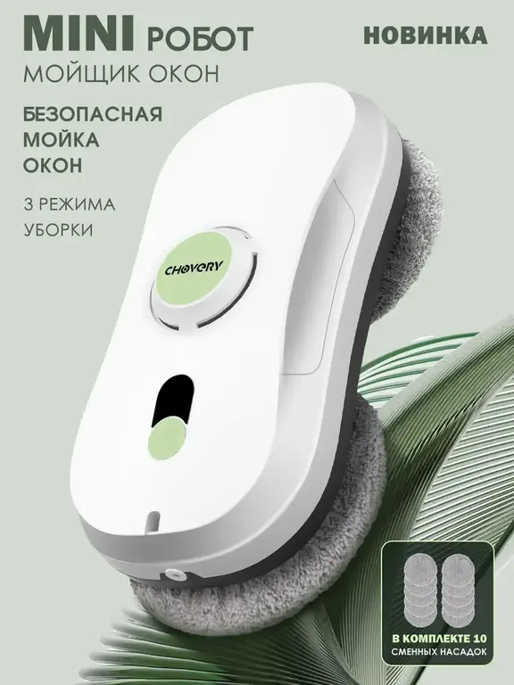 Робот-мойщик окон Chovery (с ВБ-кошельком)