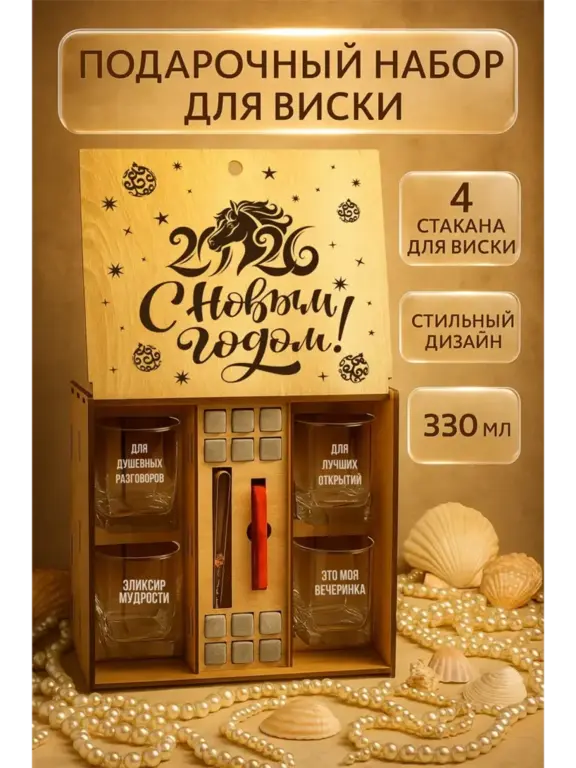 Подарочный набор стаканов для виски на Новый Год 4 шт (с ВБ кошельком)