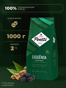 Кофе в зернах Poetti Leggenda Original 1кг (с ВБ-кошельком)