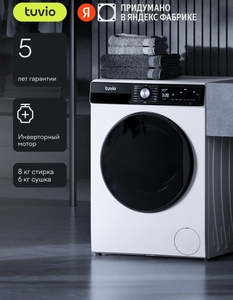 Стиральная машина с сушкой Tuvio DFF88HW21 (цена может отличаться, в зависимости от аккаунта)