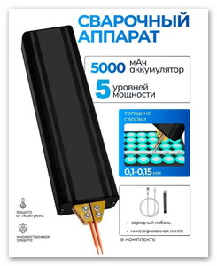 Портативный ручной аккумуляторный аппарат для точечной сварки (из-за рубежа, с картой OZON)