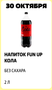Газированный напиток Fun Up Кола без сахара 2 л