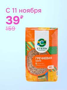 Гречневая крупа Агрохолдинг "СТЕПЬ" 900гр с 11.11 (с Ozon картой)
