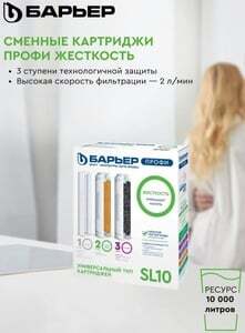 Комплект картриджей к фильтру БАРЬЕР Профи Жесткость SL10 (с Ozon картой)