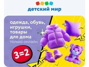 Акция 3=2 на одежду и обувь, игрушки, товары для дома