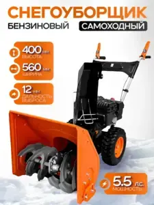 Снегоуборщик бензиновый 5,5 л.с., снегоуборочная машина (с WB кошельком)