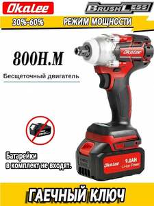 Гайковерт OKALEE / 800 Нм 1/2" 2800 об/мин (из-за рубежа, с Ozon картой)