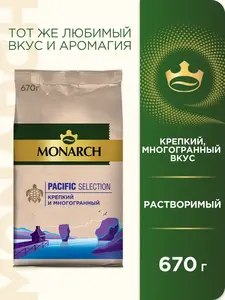 Кофе растворимый Monarch Pacific selection 670 г