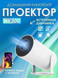 Проектор SALANGE 1LCD HY300 (с картой OZON, из-за рубежа)