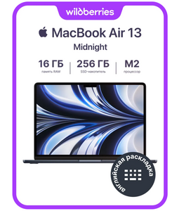 Ноутбук MacBook Air 13/M2/16/256 (с макс. кошельком ВБ)