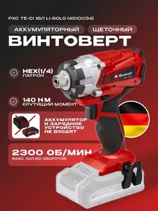 Винтовёрт аккумуляторный ударный Einhell TE-CI 18/1 Li-Solo 4510034 (с макс. кошельком ВБ)