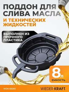 Поддон для слива отработанного масла, пластиковый. Емкость 8 л Wiederkraft WDK-65260 (с Ozon картой)