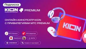 Подписка KION + MTS Premium на 30 дней бесплатно
