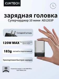 Сетевое зарядное устройство CUKTECH 120w, китайская вилка (из-за рубежа, с картой OZON)