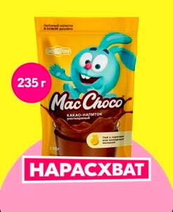 Какао-напиток MacChoco 235 г (с озон картой)