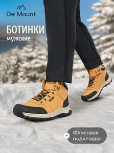 Распродажа ботинок DE MOUNT от Спортмастер (WB и OZON) 