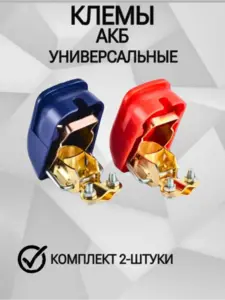 Клемы АКБ быстросъёмные 
