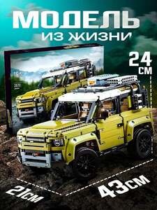 Конструктор Land Rover Defender (с картой OZON, из-за рубежа)