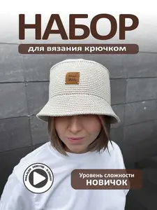 Набор для вязания панамы крючком (с ВБ кошельком)