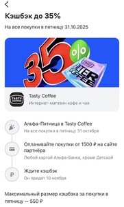 Возврат 35% в Tasty Coffee  (для клиентов Альфа-Банк в рамках Альфа пятницы)