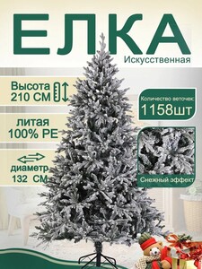 Искусственная заснеженная елка 210 CM, 100% литая (с картой Пэй)