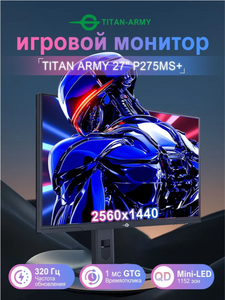 Игровой монитор Titan Army P275MS+ - 27", QHD, 320Hz, 1ms, FastIPS, QD-miniLED (из-за рубежа, с ОЗОН картой)