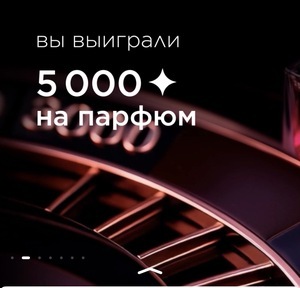 5000 бонусов в Л’Этуаль (возможно, не всем аккаунтам)