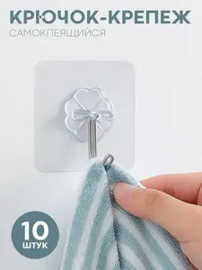 Крючки самоклеющиеся двусторонние - набор 10 шт (+ 200 баллов Озон за отзыв, из-за рубежа, с картой OZON)
