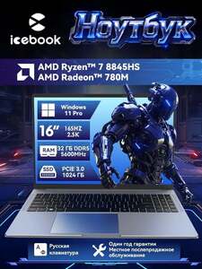 Ноутбук Icebook ID6.5, 16" 2.5K 165Hz, AMD Ryzen 7 8845HS, RAM 32 ГБ, SSD 1024 ГБ, AMD Radeon 780M, Windows 11 (цена с пошлиной, с картой OZON)