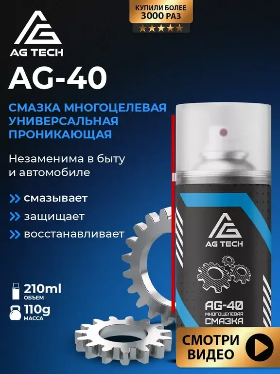 Проникающая смазка AG TECH AG-40 универсальная (вд40 / wd-40) 210 мл (с WB кошельком)