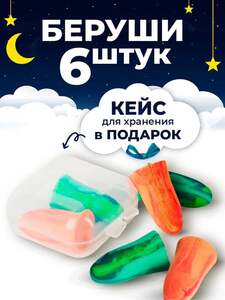 Беруши для сна, 6 штук, 3 пары (с картой OZON)