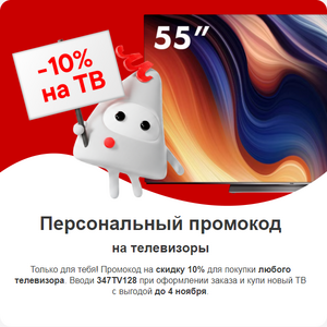 Скидка 10% на ВСЕ телевизоры в М.Видео и Эльдорадо